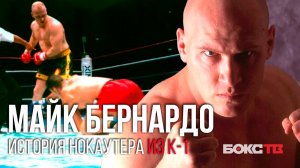 Майк Бернардо | История жизни нокаутера из К-1 по прозвищу "Белый Носорог"