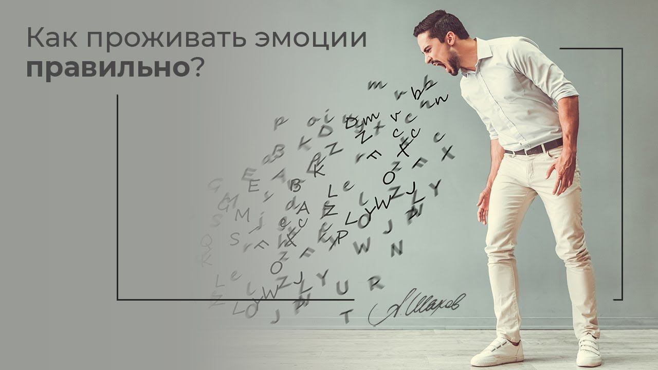 Как проживать негативные эмоции ? Как контролировать себя? Психосоматика смотреть онлайн