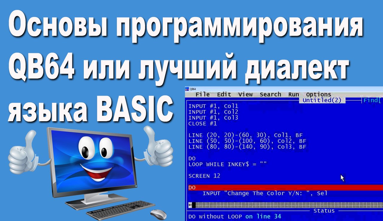 QB64 основы программирования или лучший диалект языка BASIC смотреть онлайн