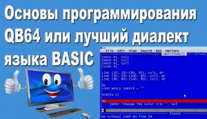 QB64 основы программирования или лучший диалект языка BASIC