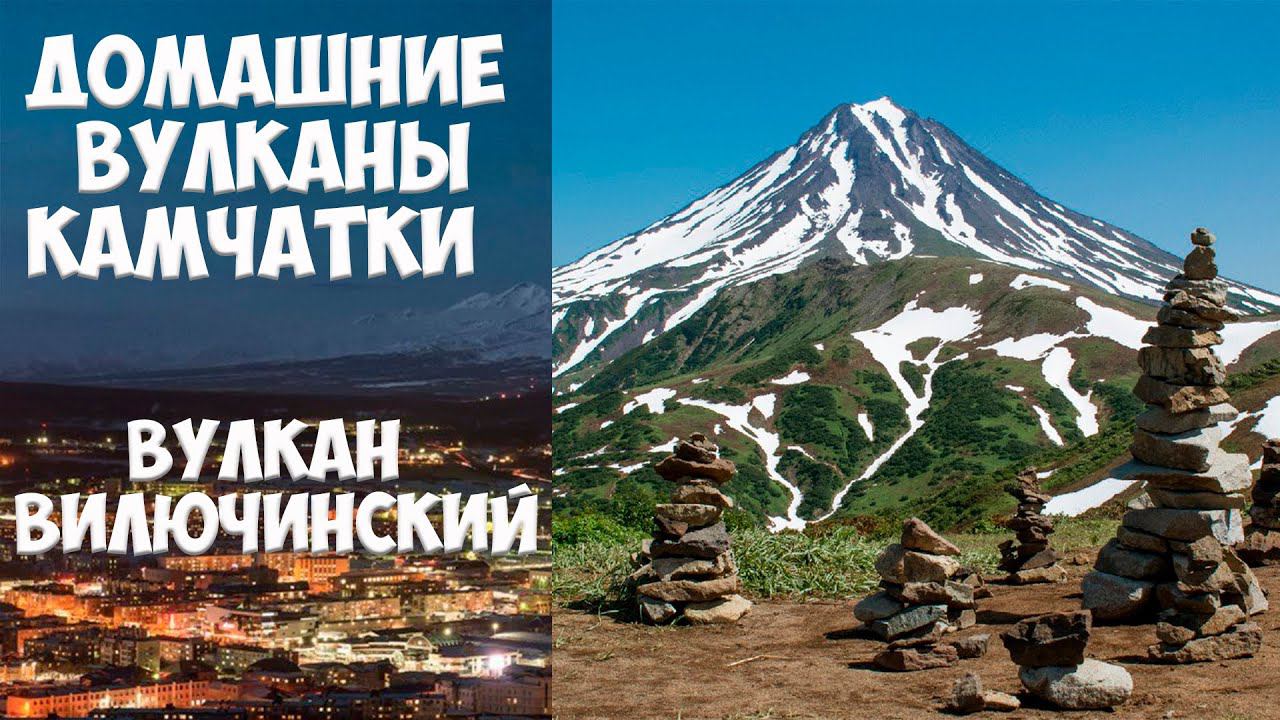 Домашние вулканы Камчатки Вулкан Вилючинский смотреть онлайн