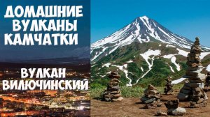 Домашние вулканы Камчатки Вулкан Вилючинский