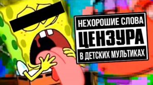 НЕЦЕНЗУРЩИНА В ДЕТСКИХ МУЛЬТИКАХ | Сыендук