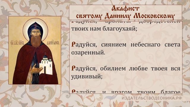 Акафист святому Даниилу Московскому