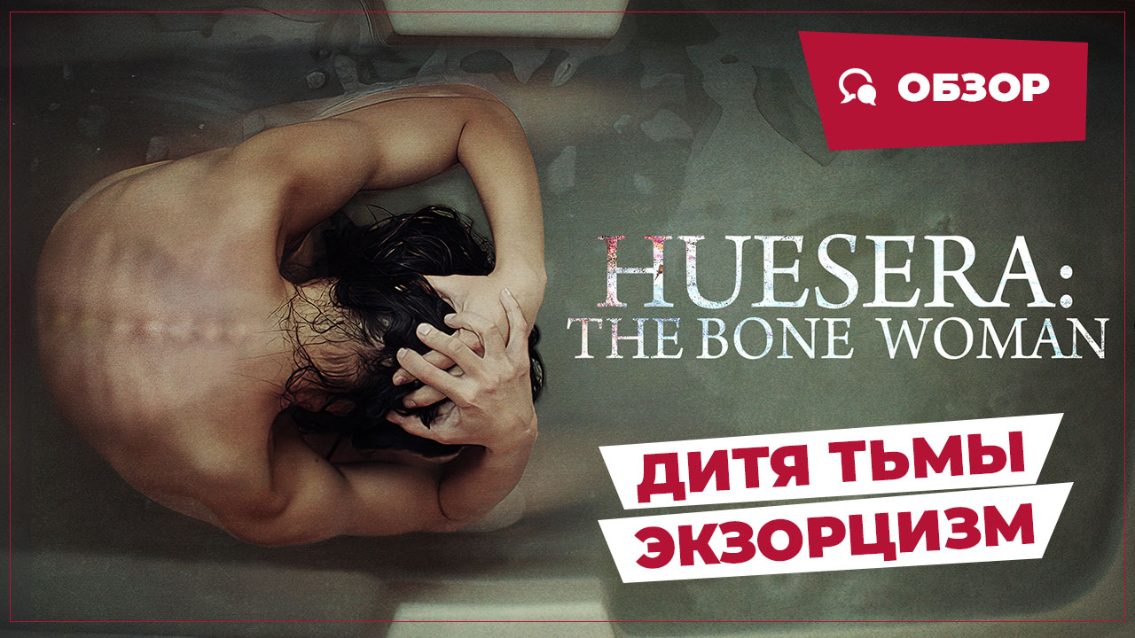 Дитя тьмы. Экзорцизм (Huesera: The Bone Woman, 2022) || Страшное кино || Обзор смотреть онлайн
