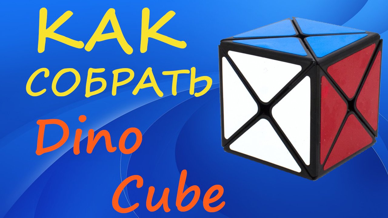 Как собрать Дино Куб | How to Solve the Dino Cube | Tutorial смотреть онлайн