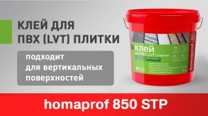 Клей homaprof 850 STP