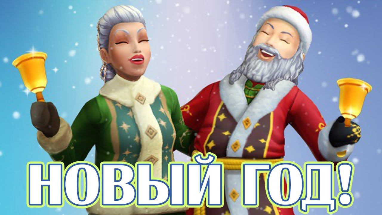 НОВЫЙ ГОД! - The Sims Mobile - #35 смотреть онлайн