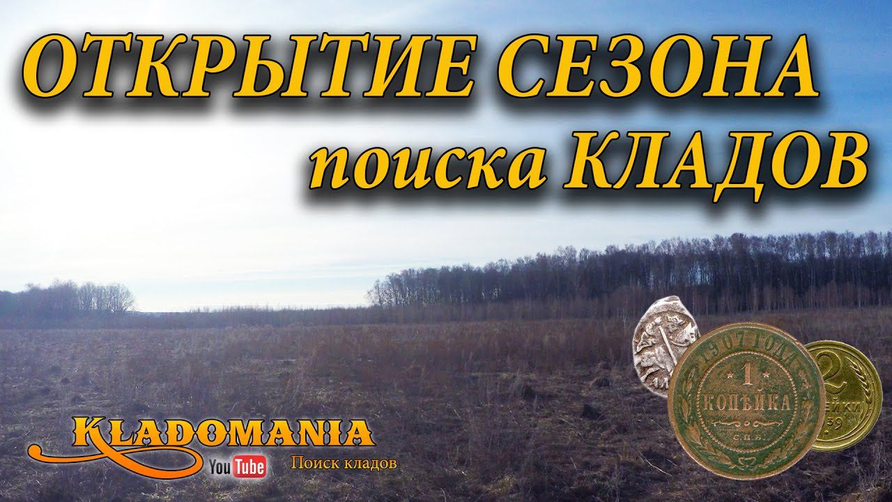 ОТКРЫТИЕ СЕЗОНА поиска КЛАДОВ. Открытие весеннего сезона копателей. Поиск монет в лесу смотреть онлайн