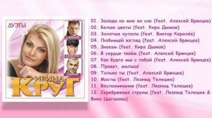 Ирина Круг - Дуэты (ШАНСОН) [Official Album]