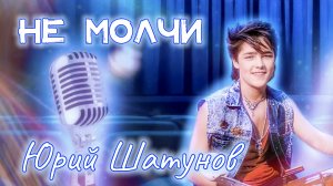 Не молчи • Юрий Шатунов⎜Кристина Ашмарина • Кавер