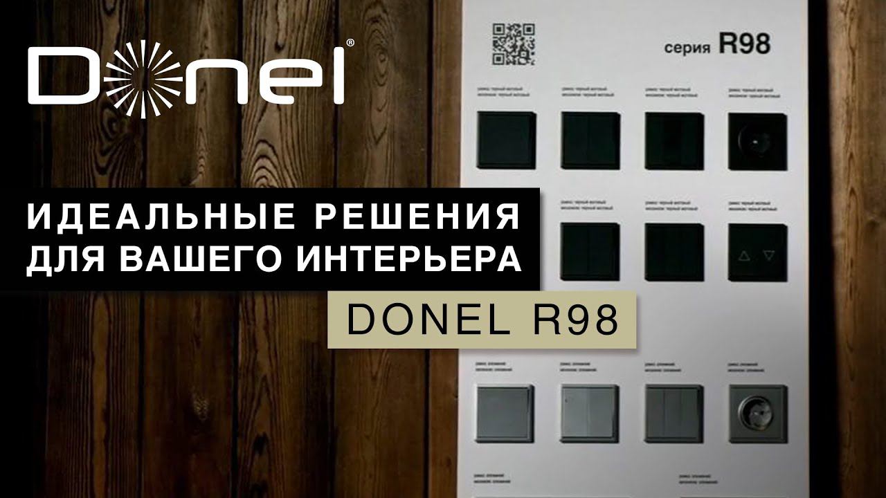 НОВАЯ СЕРИЯ ЭЛЕКТРОУСТАНОВОЧНЫХ ИЗДЕЛИЙ DONEL R98 | ИДЕАЛЬНЫЕ РЕШЕНИЯ ДЛЯ ВАШЕГО ИНТЕРЬЕРА смотреть онлайн