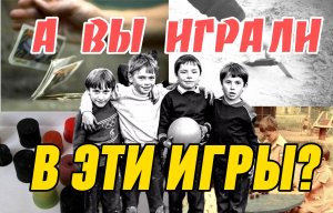 Игры на улице 80-х и 90-х / Забытые дворовые развлечения  (часть 1)