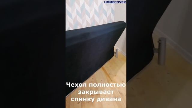 Чехол на диван кровать Бединге, микровелюр Adel 34#Homecover#чехлы для мебели ИКЕА#антикоготь смотреть онлайн