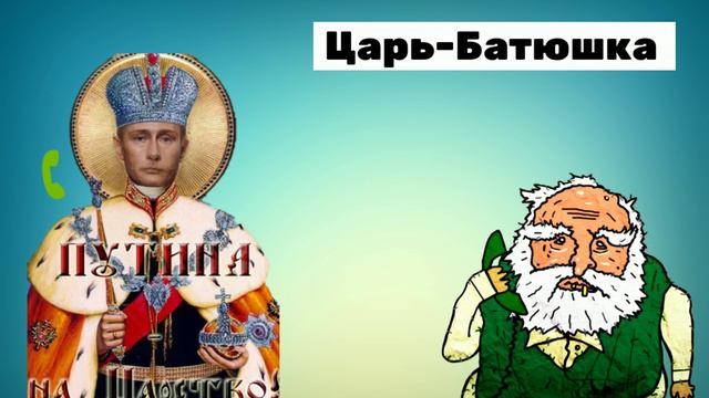 Царь-Батюшка и Евпата Кнур, перекрёстный пранк | Евпата Кнур / НАРЕЗКИ.