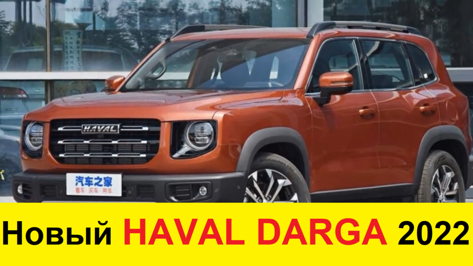 Kia Sorento и Hyundai Santa Fe не нужны! В России появится доступный кроссовер Haval Dargo смотреть онлайн