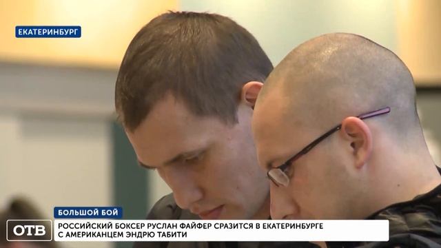 Российский боксёр Файфер сразится в Екатеринбурге с американцем Табити смотреть онлайн