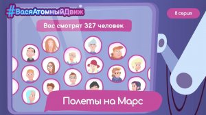 ⚛️ Полёты на Марс | #ВасяАтомныйДвиж. 8 серия