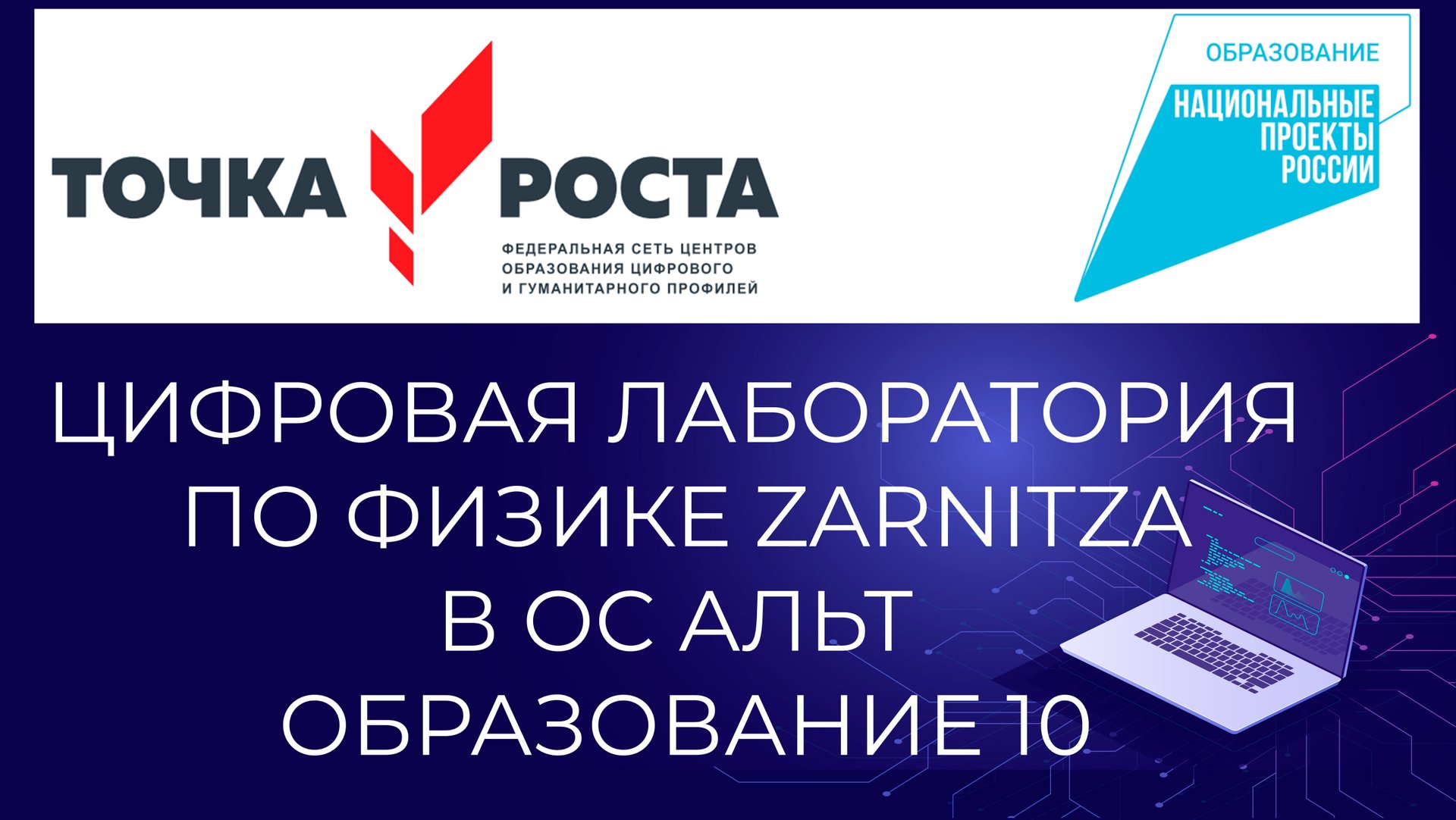Цифровая лаборатория по физике ZLabs в ОС Альт Образование 10 смотреть онлайн