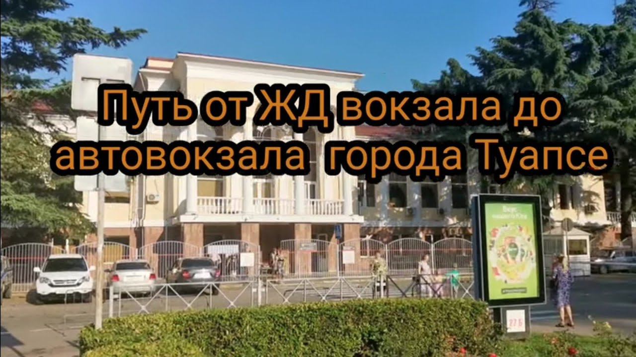 Путь от ЖД вокзала до автовокзала города Туапсе смотреть онлайн