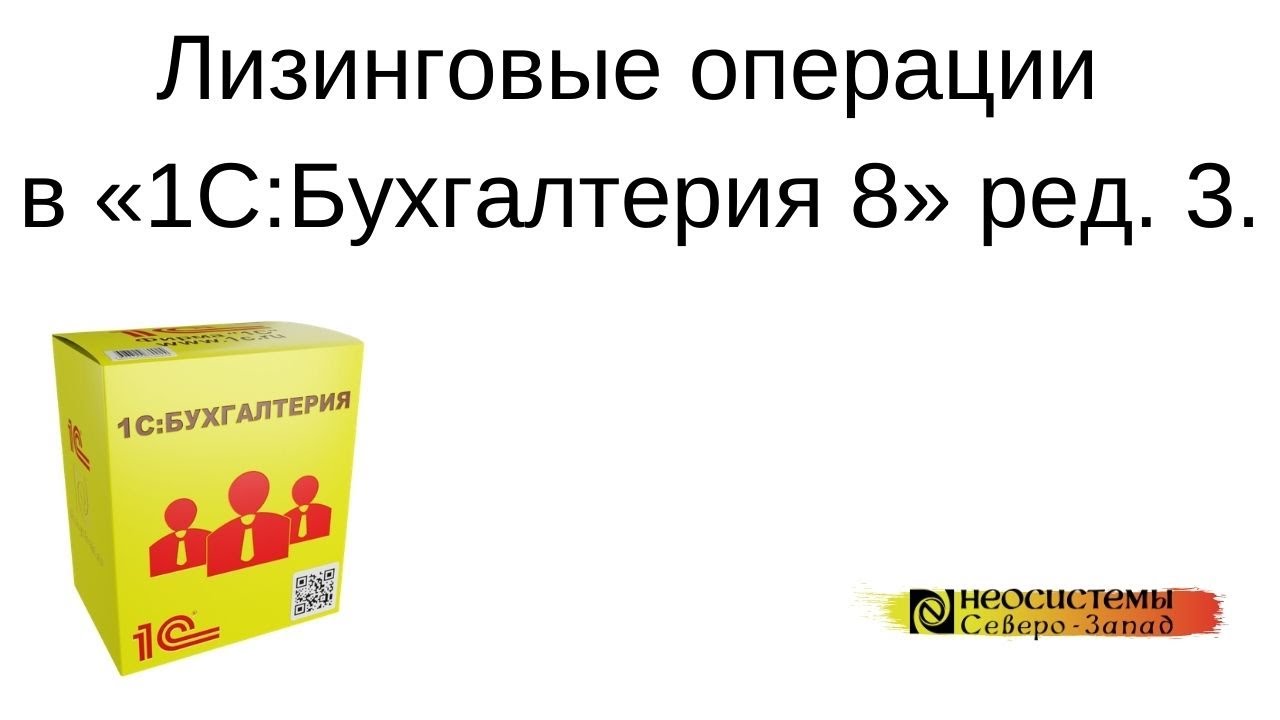 Лизинговые операции в программах 1С смотреть онлайн