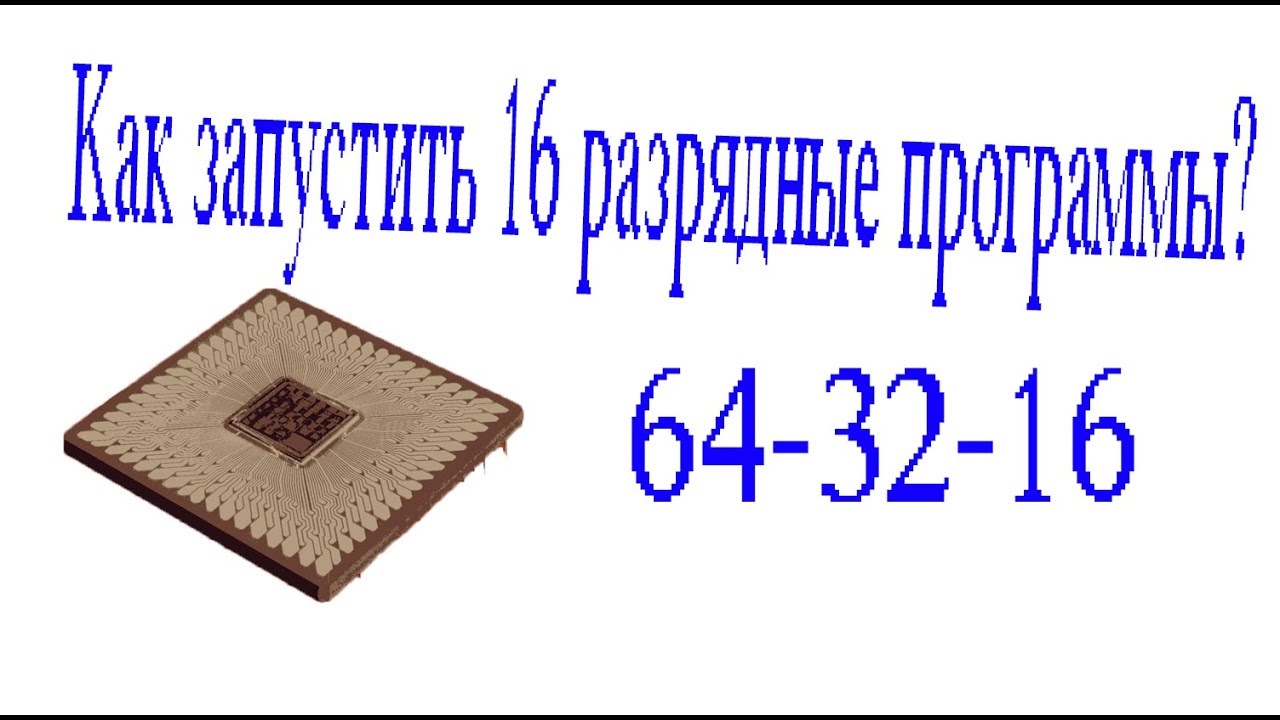 Как запускать 16 битное приложение_.mp4 смотреть онлайн