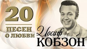 Иосиф Кобзон - 20 песен о любви. В Волгограде