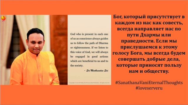 Вечные Мысли / 19 - 25 ноября / Сатья Саи Баба / Шри Мадхусудан Саи / Према Баба смотреть онлайн