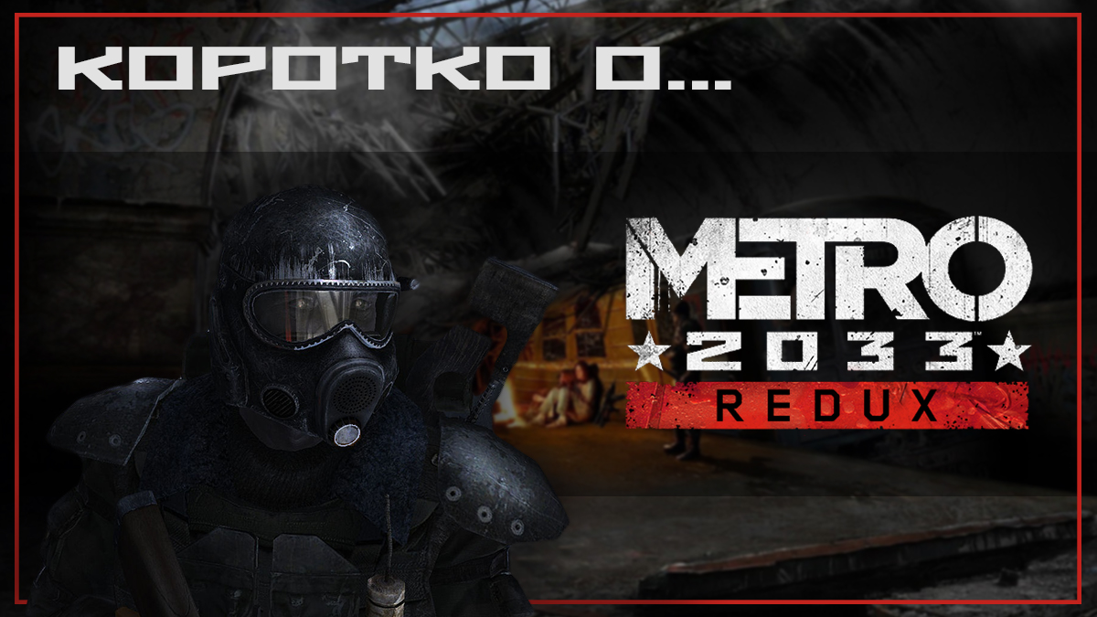 Коротко о Метро 2033 смотреть онлайн