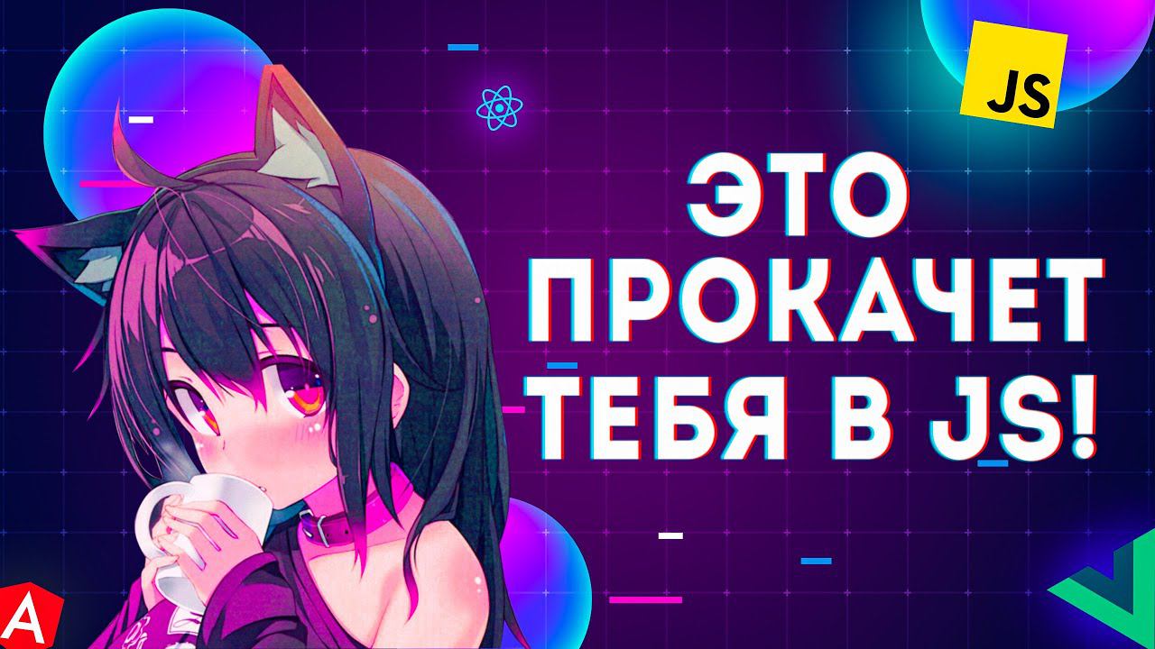 Это прокачает тебя в JavaScript! 10 концепций! смотреть онлайн