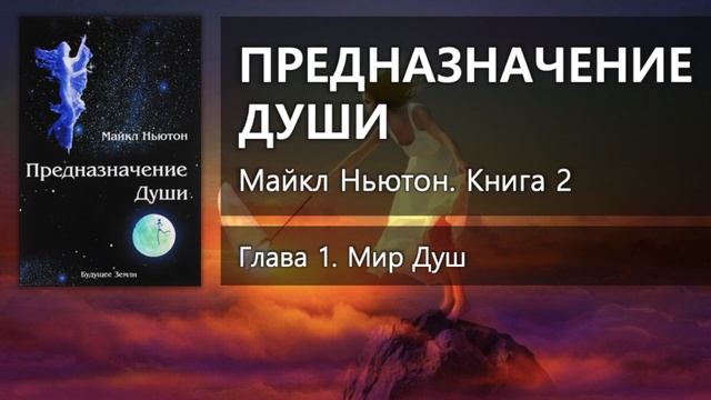 ПРЕДНАЗНАЧЕНИЕ ДУШИ – Глава 1 ✨ Майкл Ньютон смотреть онлайн