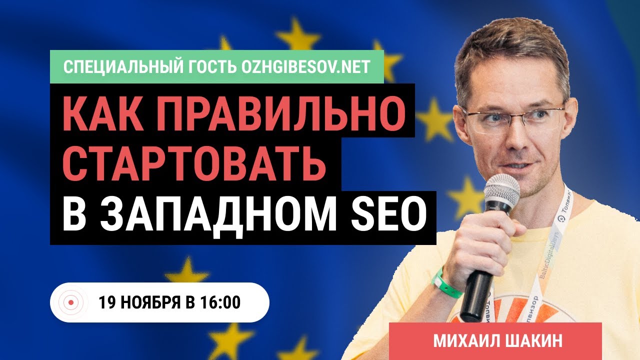 Продвижение на запад в Google. Как начать продвижение в Гугл за рубежом в SEO RU специалисту_ смотреть онлайн