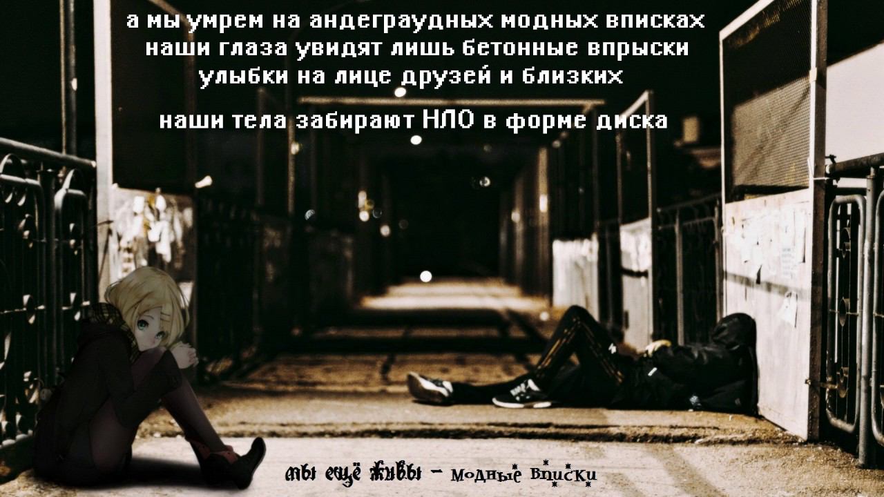 мы еще живы - модные вписки смотреть онлайн