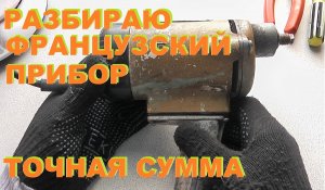Французский прибор. Разбор на медь, алюминий, чермет.