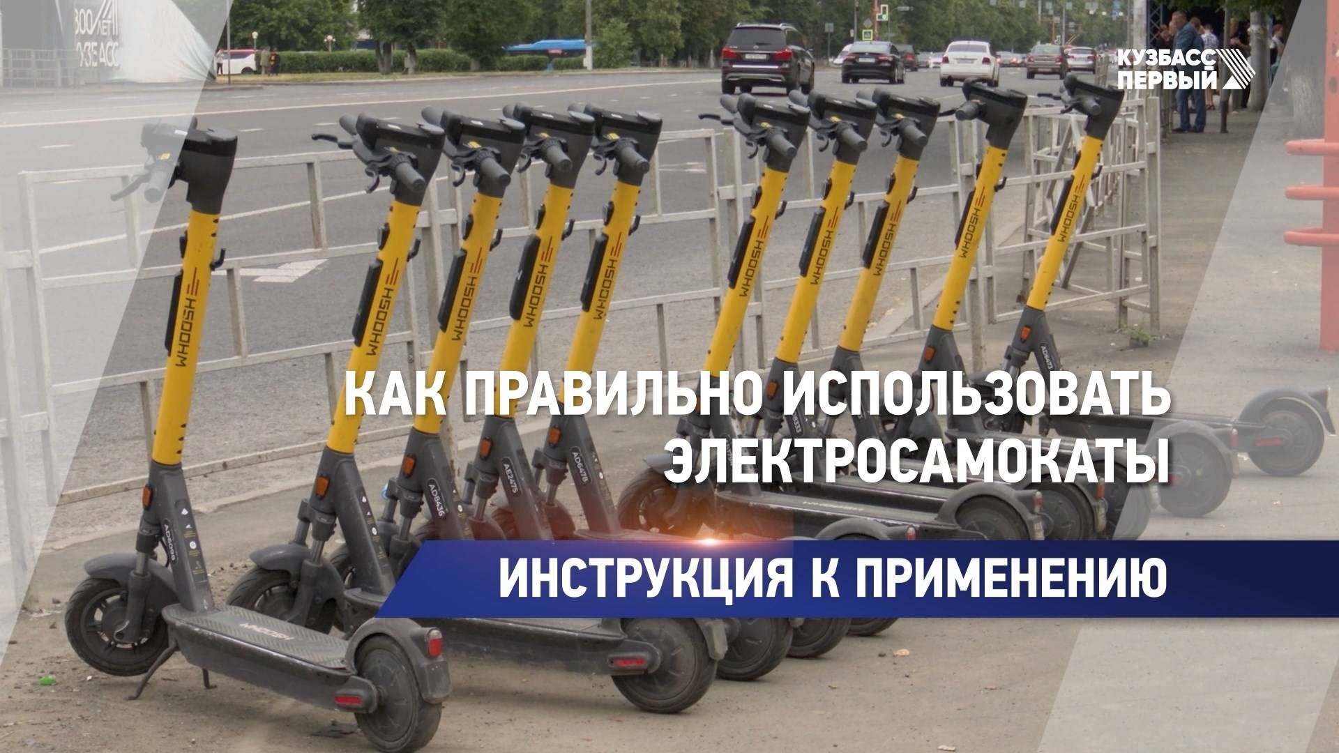 Как правильно использовать электросамокаты смотреть онлайн