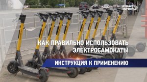 Как правильно использовать электросамокаты