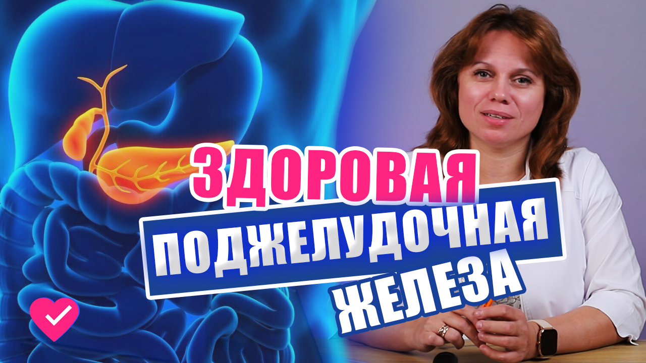 ЗДОРОВАЯ ПОДЖЕЛУДОЧНАЯ ЖЕЛЕЗА: КАК НЕ ДОПУСТИТЬ ПАНКРЕАТИТ