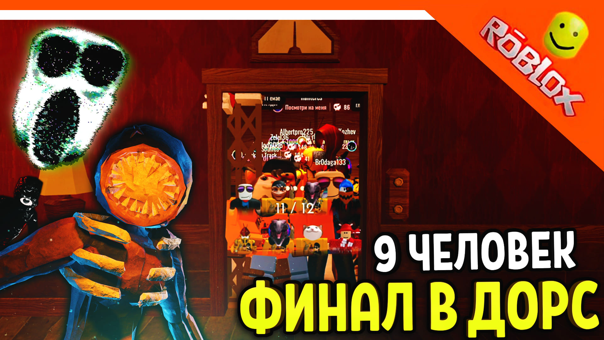 9 ЧЕЛОВЕК ПРОШЛИ ДОРС! ФИНАЛ 9 В ЛИФТЕ! ? ДОРС ХОРРОР ДВЕРИ DOORS ? The Doors Roblox Прохождение смотреть онлайн