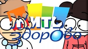 2Д & Жить Здорово (mashup)