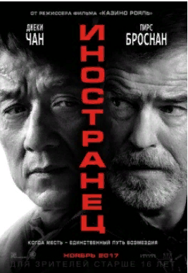 " Иностранец " Боевик 2017 Трейлер. смотреть онлайн