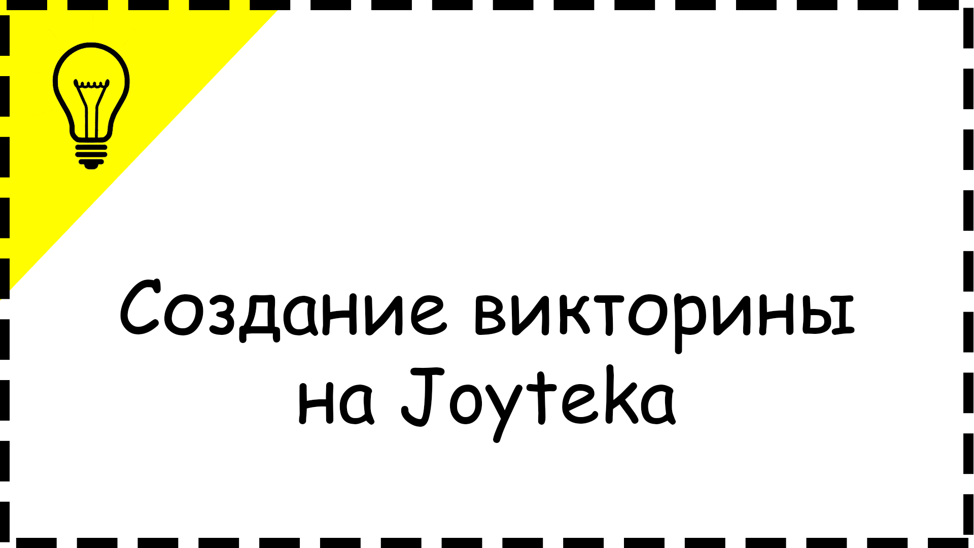 Создание викторины на Joyteka