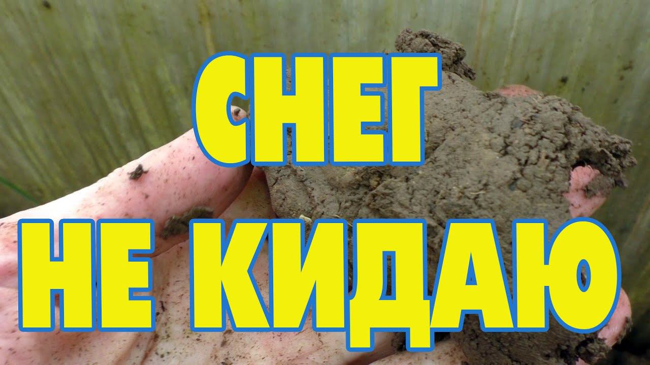 Снег в теплицу не Кидаю и не Буду смотреть онлайн