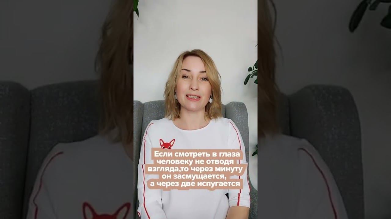 Если смотреть в глаза человеку 1 минуту, то он... смотреть онлайн