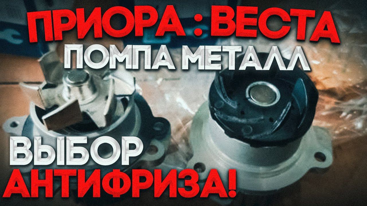 Помпа Приора Веста с металлической крыльчаткой. Кавитация. Реальные цены на Антифриз!