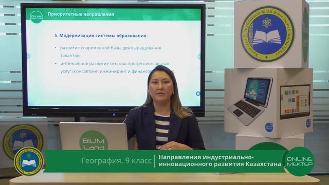 9 класс. География. Направления индустриально-инновационного развития Казахстана. 15.04.2020 смотреть онлайн
