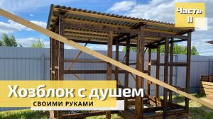 Хозблок с душем часть II/каркас сарая/ готовим ужин в торпеде