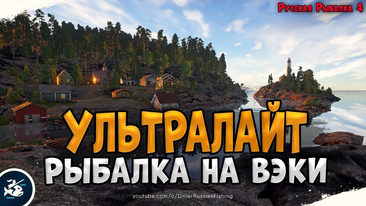 Рыбалка на Микроджиг или Ультралайт • Driler - Русская Рыбалка 4