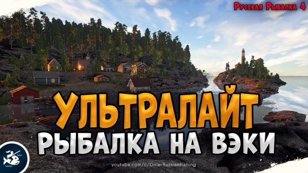 Рыбалка на Микроджиг или Ультралайт • Driler - Русская Рыбалка 4