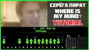Как играть "Cерега Пират - Where is my mind" на гитаре | Разбор песни