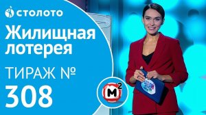 Столото представляет | Жилищная лотерея тираж №308 от 21.10.18 | Свой дом